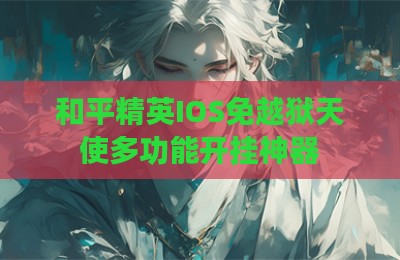 和平精英IOS免越狱天使多功能开挂神器