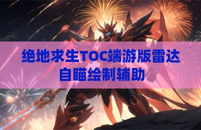绝地求生TOC端游版雷达自瞄绘制辅助
