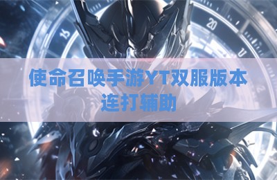 使命召唤手游YT双服版本连打辅助
