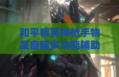 和平精英神枪手物显自瞄多功能辅助