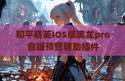 和平精英IOS版黑龙pro自瞄预警辅助插件