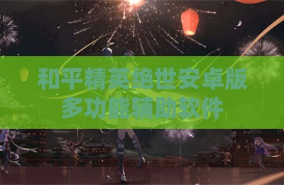 和平精英绝世安卓版多功能辅助软件