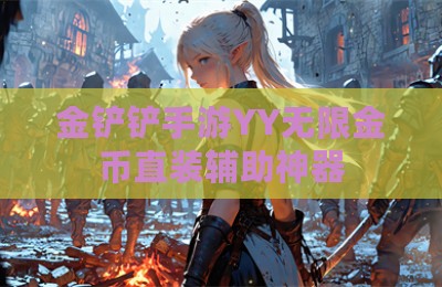金铲铲手游YY无限金币直装辅助神器