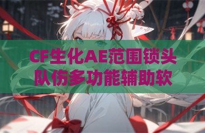 CF生化AE范围锁头队伤多功能辅助软件