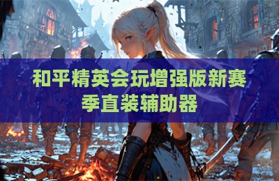 和平精英会玩增强版新赛季直装辅助器