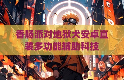 香肠派对地狱犬安卓直装多功能辅助科技