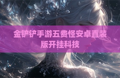 金铲铲手游五费怪安卓直装版开挂科技