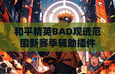 和平精英BAD观透范围新赛季辅助插件