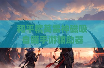 和平精英雷神磁吸自瞄手游辅助器