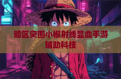 暗区突围小椒射线显血手游辅助科技