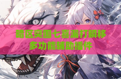 暗区突围七喜漏打瞬移多功能辅助插件