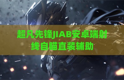 超凡先锋JIAB安卓端射线自瞄直装辅助
