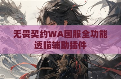 无畏契约WA国服全功能透瞄辅助插件