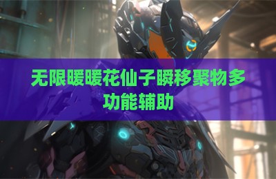 无限暖暖花仙子瞬移聚物多功能辅助
