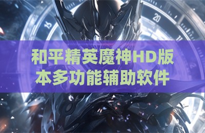 和平精英魔神HD版本多功能辅助软件