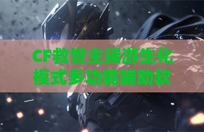 CF救世主端游生化模式多功能辅助软件
