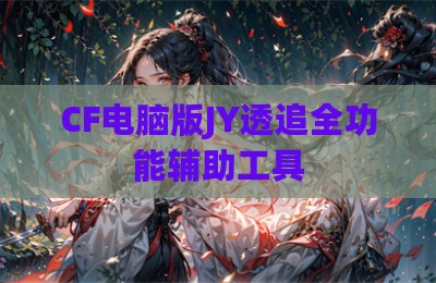 CF电脑版JY透追全功能辅助工具