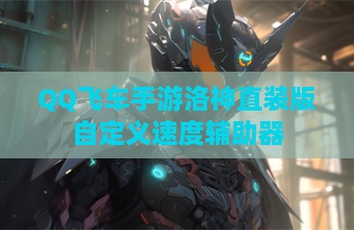 QQ飞车手游洛神直装版自定义速度辅助器