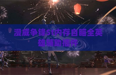 漫威争锋St内存自瞄全英雄辅助插件