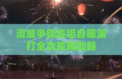 漫威争锋泰坦自瞄漏打全功能辅助器