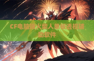 CF电脑端火柴人单板透视辅助软件