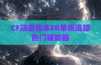 CF端游版本ER单板追踪热门辅助器