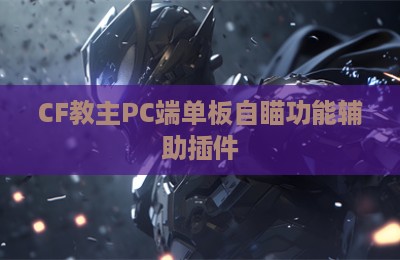 CF教主PC端单板自瞄功能辅助插件