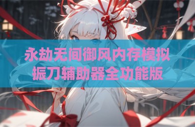 永劫无间御风内存模拟振刀辅助器全功能版