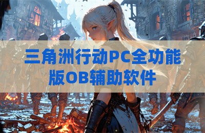 三角洲行动PC全功能版OB辅助软件