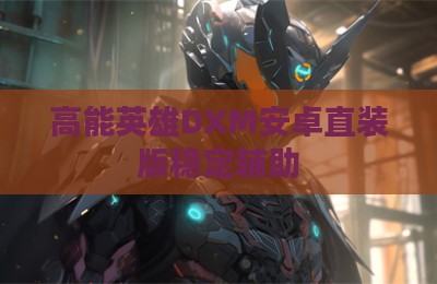 高能英雄DXM安卓直装版稳定辅助