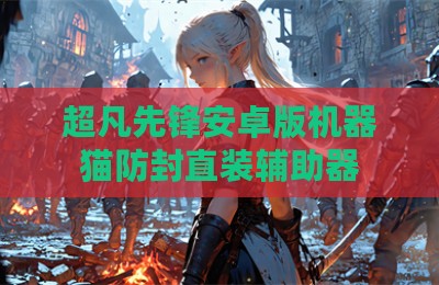 超凡先锋安卓版机器猫防封直装辅助器