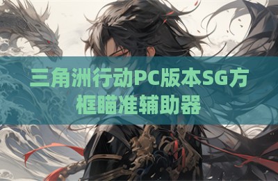三角洲行动PC版本SG方框瞄准辅助器