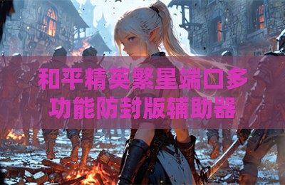和平精英繁星端口多功能防封版辅助器