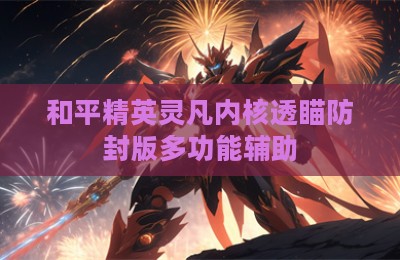 和平精英灵凡内核透瞄防封版多功能辅助
