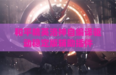 和平精英洛神自编译驱动稳定版辅助插件