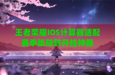 王者荣耀IOS计算器适配赛季版防封开挂神器