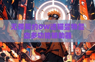 无畏契约OW透瞄显物显血多功能辅助器