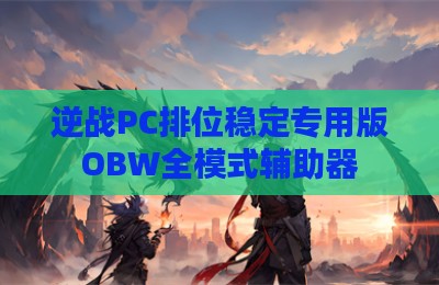 逆战PC排位稳定专用版OBW全模式辅助器