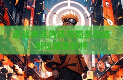 逆战神兵内核范围多功能排位辅助软件