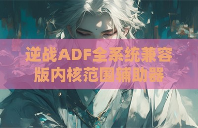 逆战ADF全系统兼容版内核范围辅助器