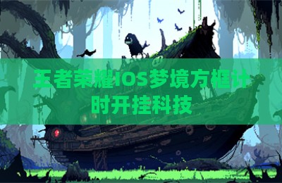王者荣耀IOS梦境方框计时开挂科技