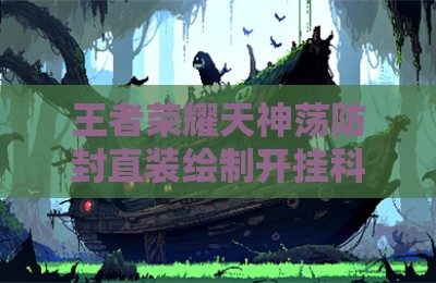王者荣耀天神荡防封直装绘制开挂科技