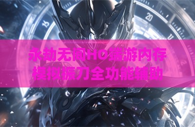 永劫无间HO端游内存模拟振刀全功能辅助