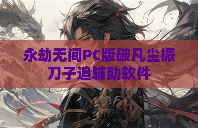 永劫无间PC版破凡尘振刀子追辅助软件