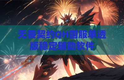 无畏契约QH国服单透版稳定辅助软件