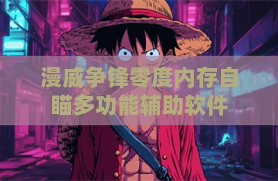 漫威争锋零度内存自瞄多功能辅助软件