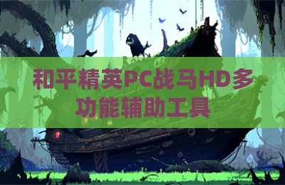 和平精英PC战马HD多功能辅助工具