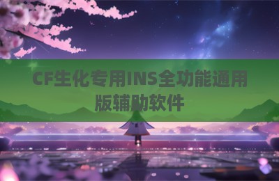 CF生化专用INS全功能通用版辅助软件