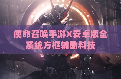 使命召唤手游X安卓版全系统方框辅助科技