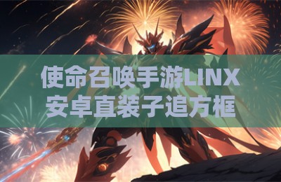使命召唤手游LINX安卓直装子追方框辅助插件